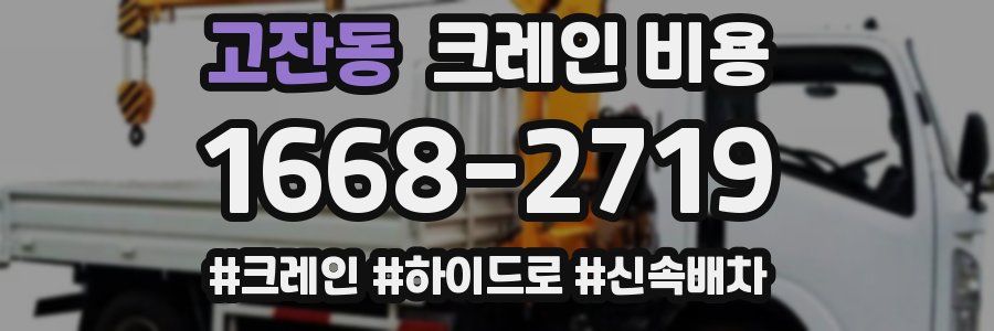 고잔동 크레인 비용
