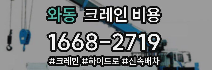 와동 크레인 비용