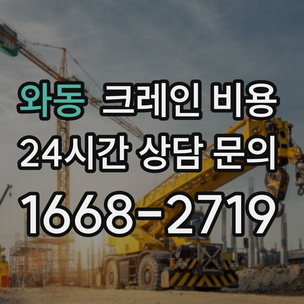 와동 크레인 비용