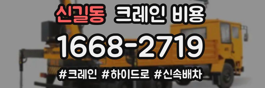 신길동 크레인 비용