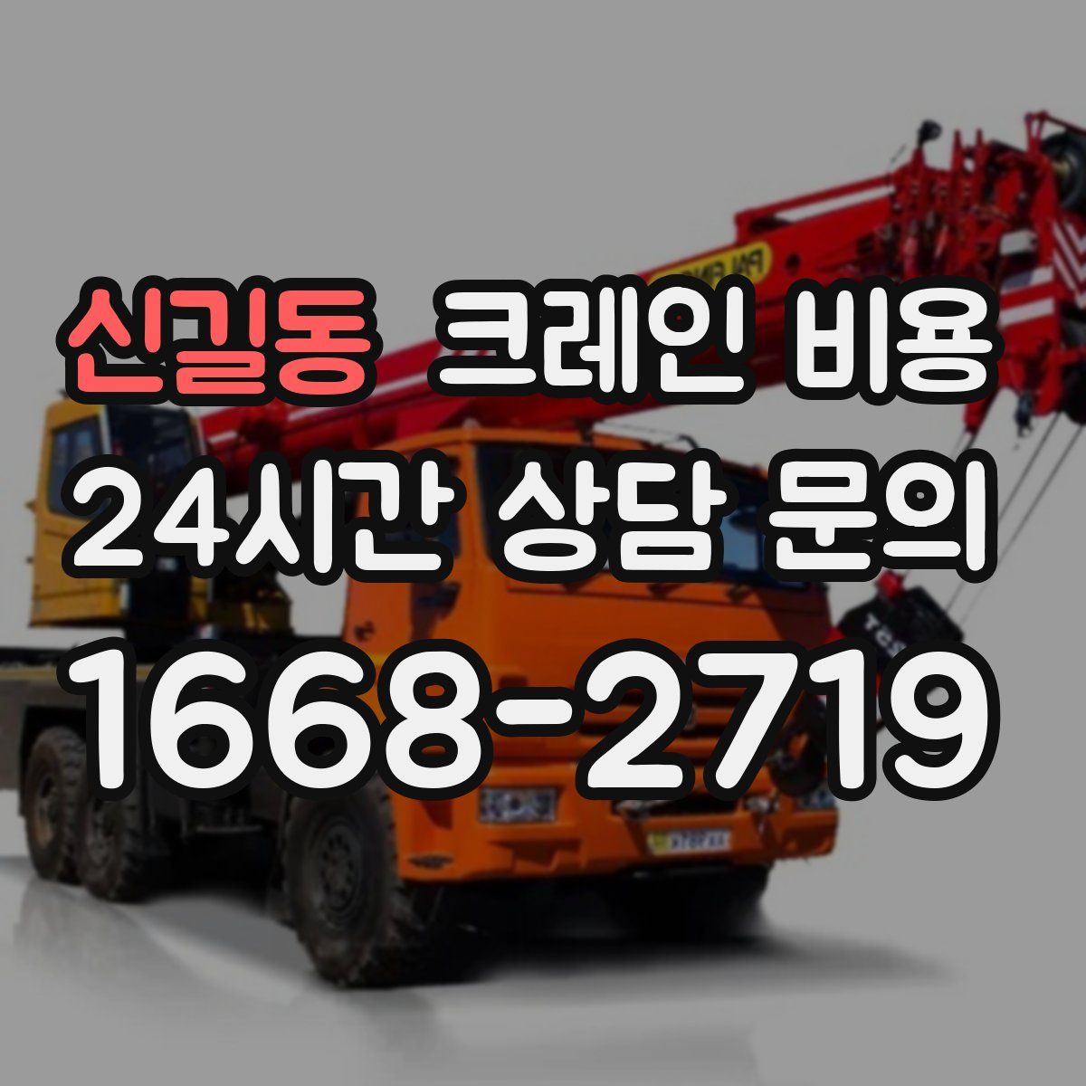 신길동 크레인 비용