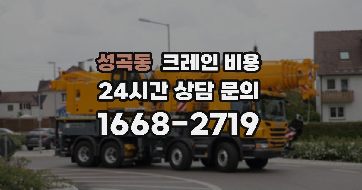 성곡동 크레인 비용