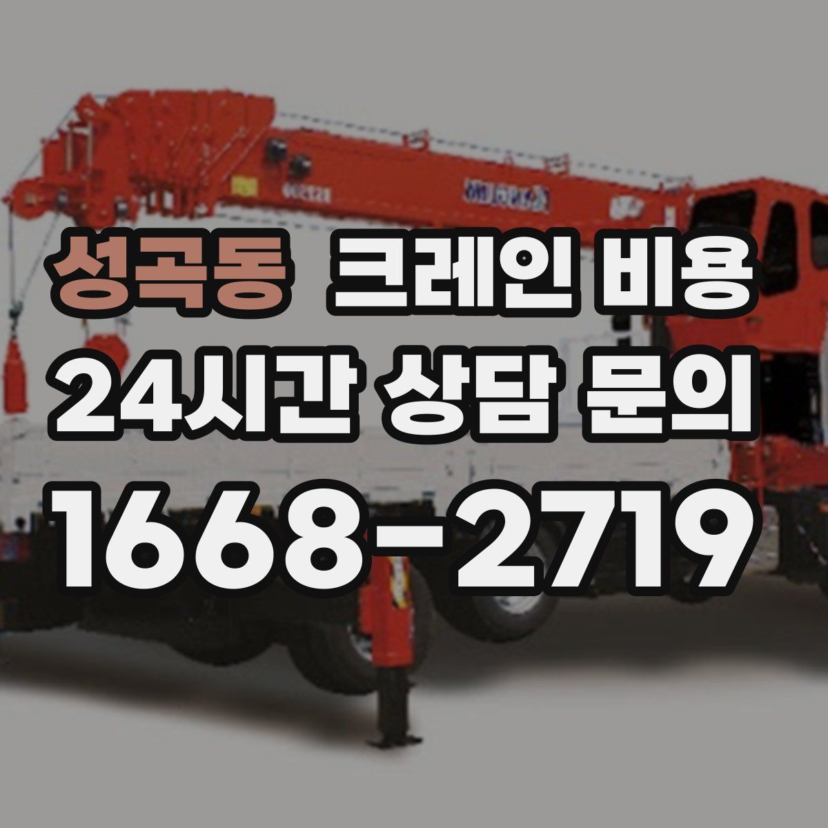 성곡동 크레인 비용