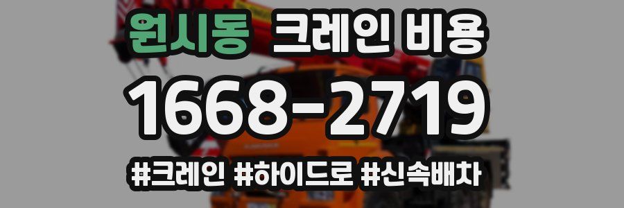 원시동 크레인 비용