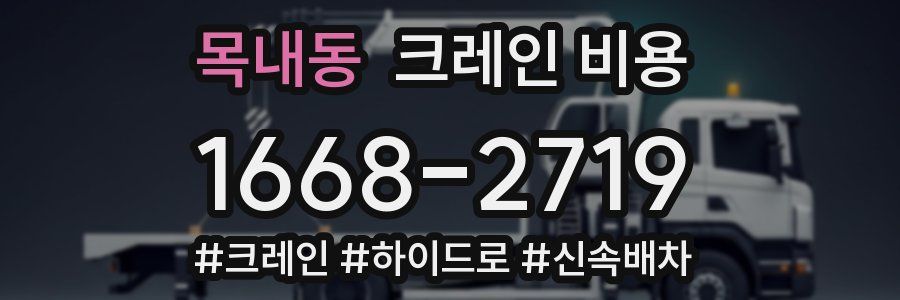 목내동 크레인 비용