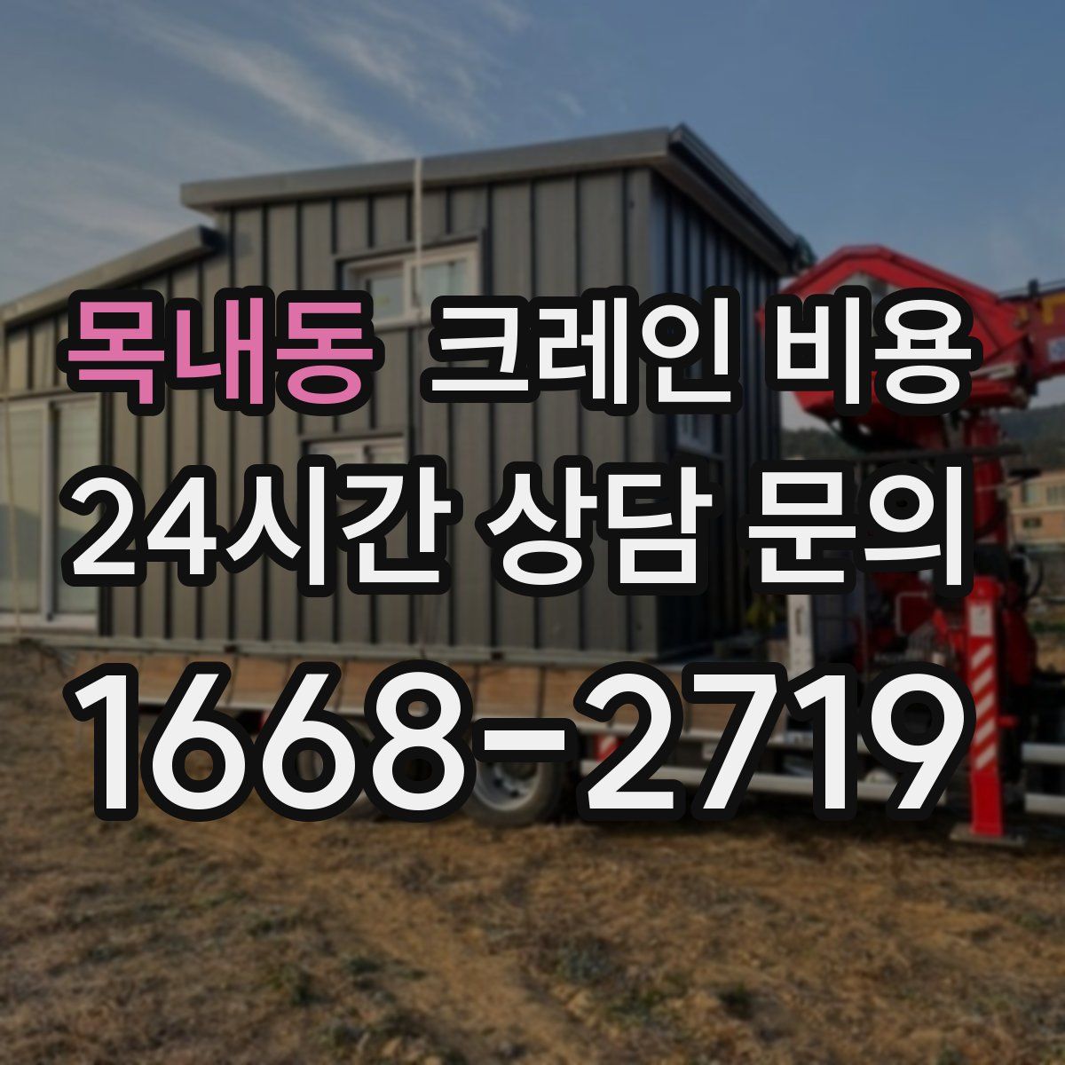 목내동 크레인 비용