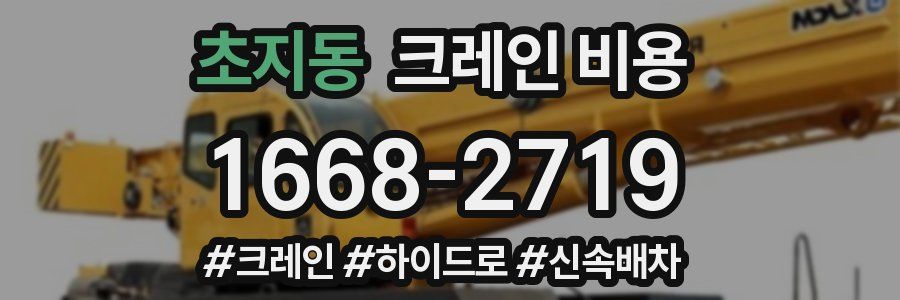 초지동 크레인 비용