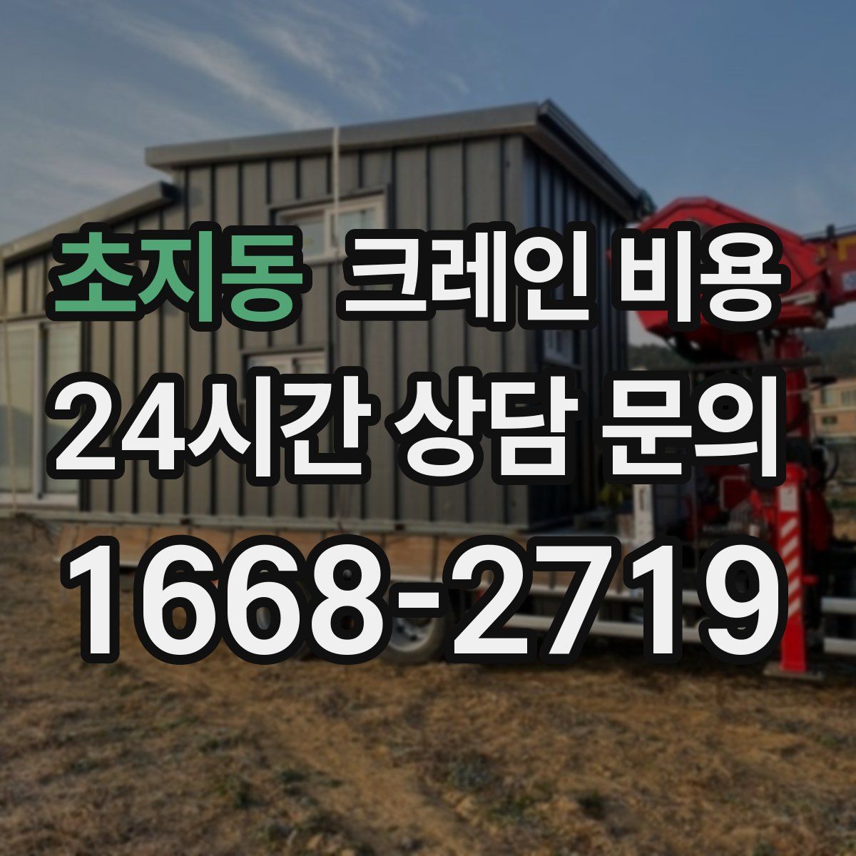 초지동 크레인 비용