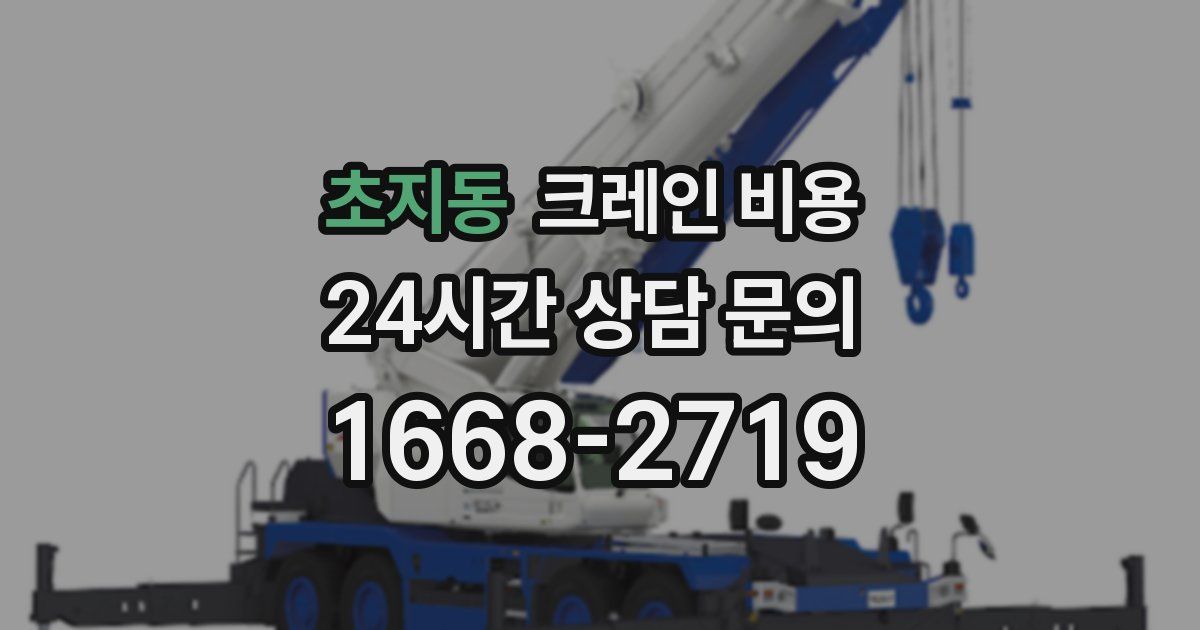 초지동 크레인 비용