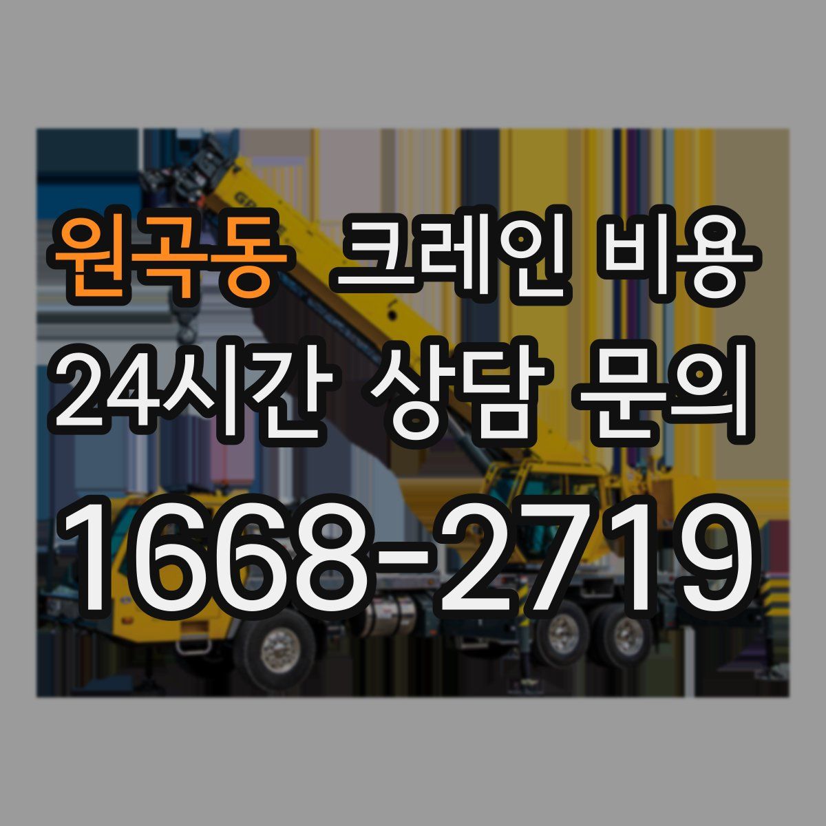 원곡동 크레인 비용