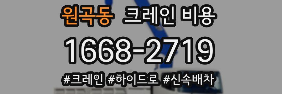 원곡동 크레인 비용
