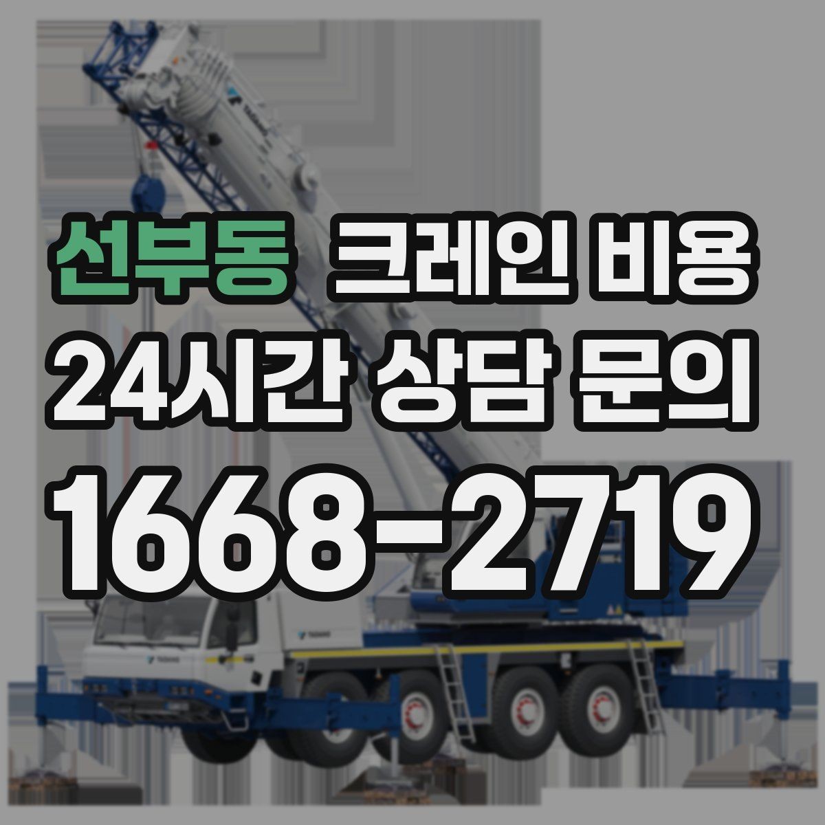 선부동 크레인 비용 안내를 볼 때 실무자가 확인하는 점