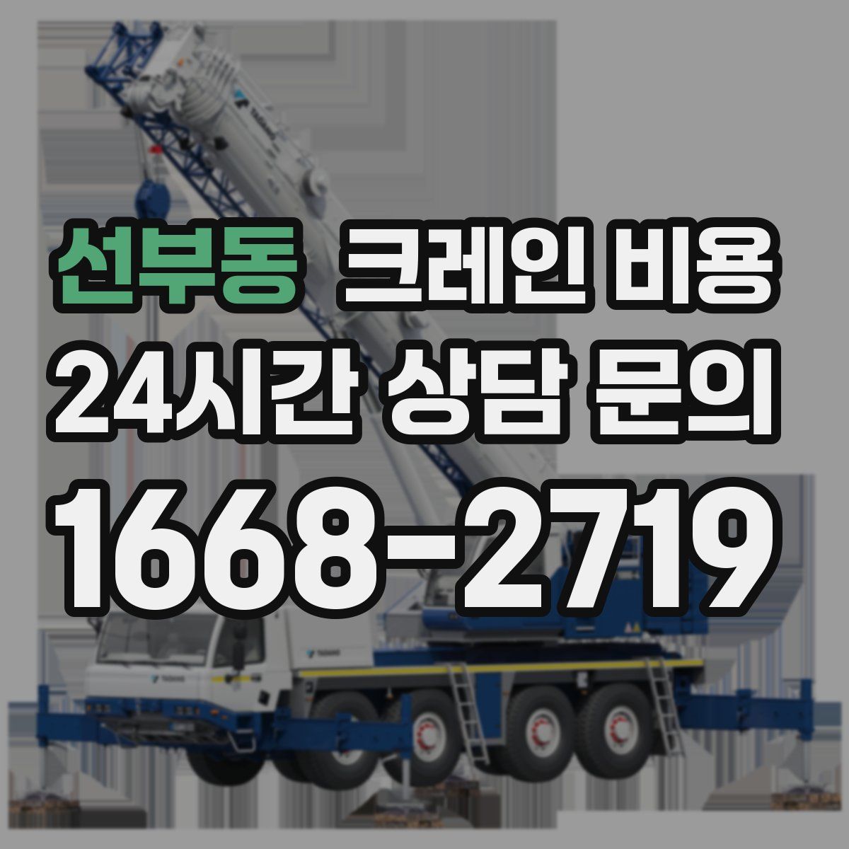 선부동 크레인 비용