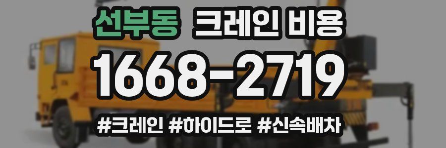 선부동 크레인 비용