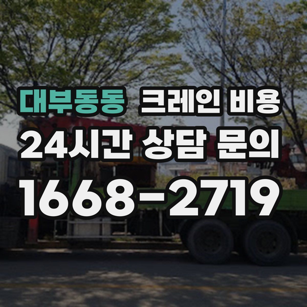 대부동동 크레인 비용