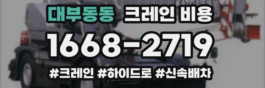 대부동동 크레인 비용