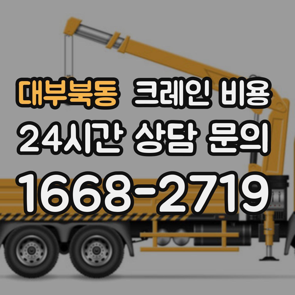 대부북동 크레인 비용