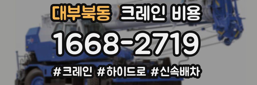 대부북동 크레인 비용