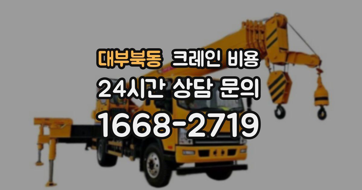 대부북동 크레인 비용