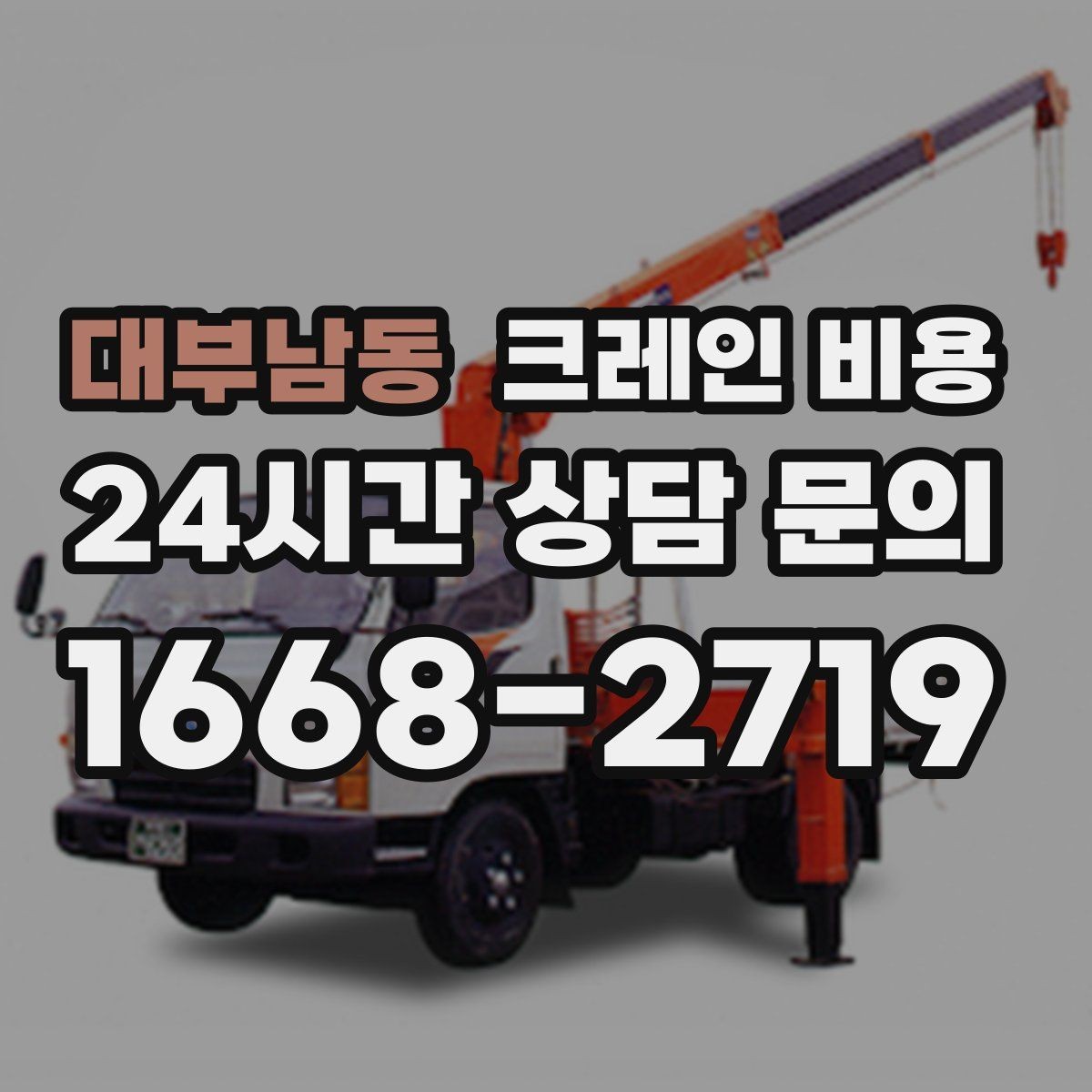 대부남동 크레인 비용 현장 운영 방식에 따른 차이