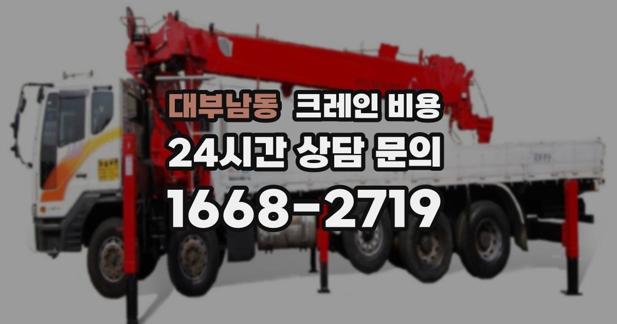 대부남동 크레인 비용