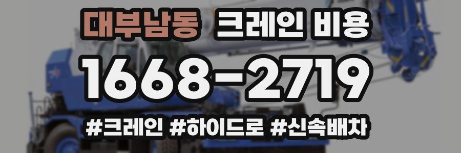 대부남동 크레인 비용