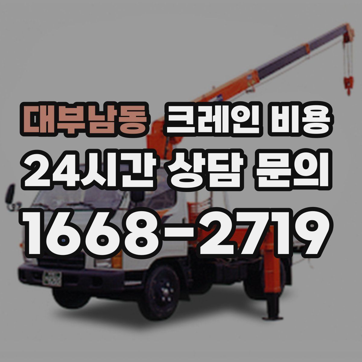 대부남동 크레인 비용
