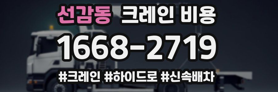 선감동 크레인 비용