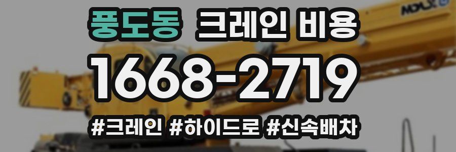 풍도동 크레인 비용