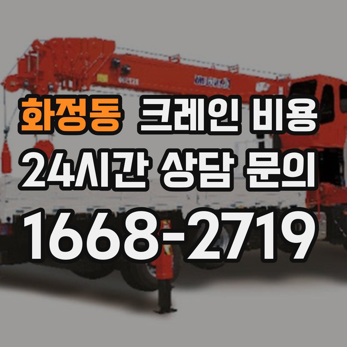 화정동 크레인 비용