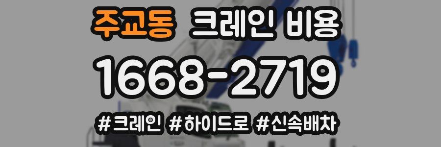 주교동 크레인 비용