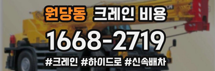 원당동 크레인 비용