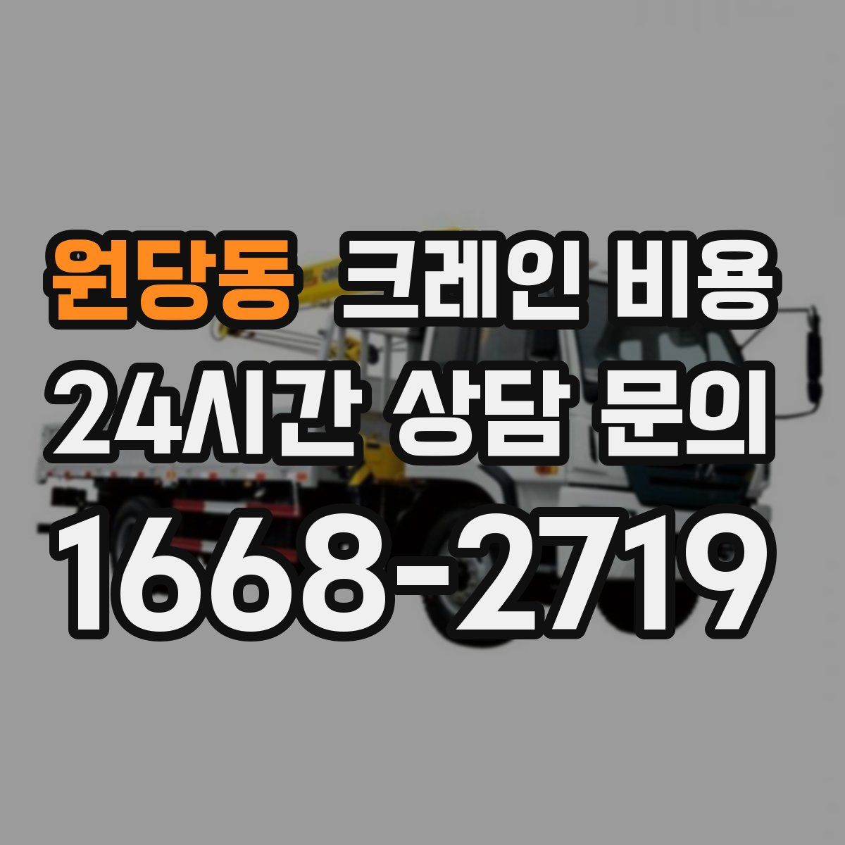 원당동 크레인 비용