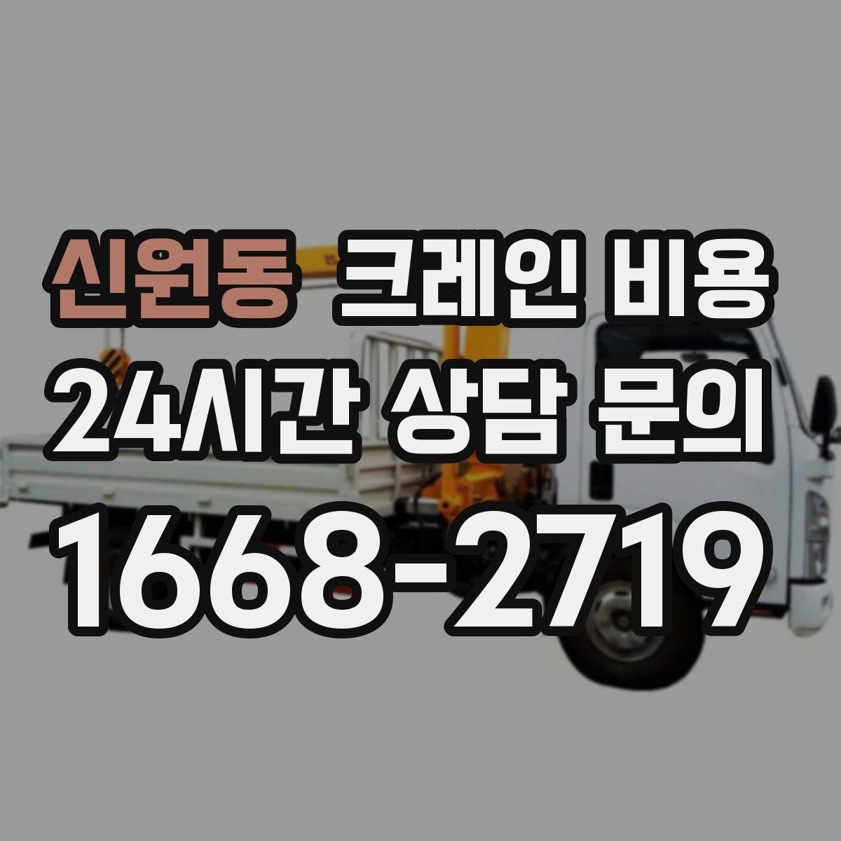 신원동 크레인 비용