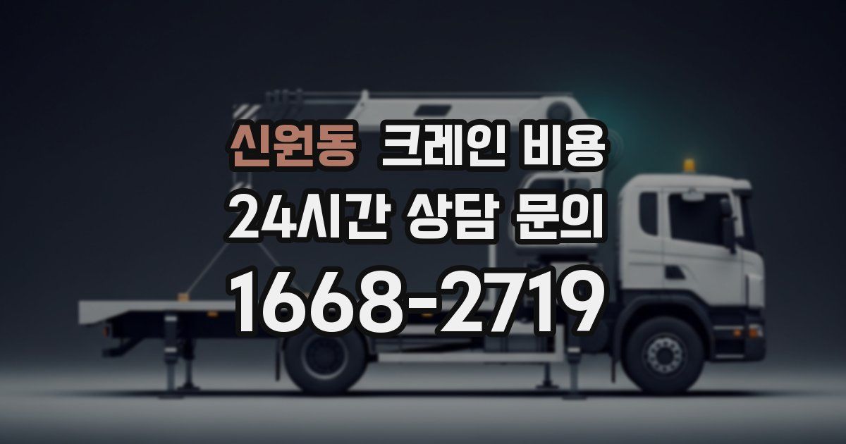 신원동 크레인 비용