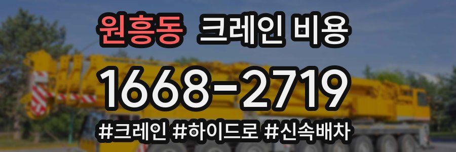 원흥동 크레인 비용