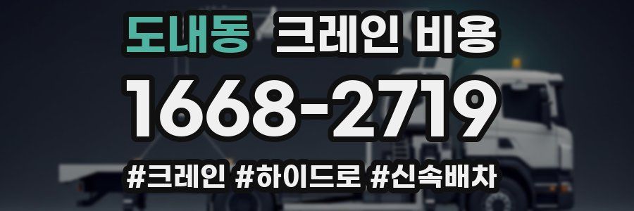 도내동 크레인 비용