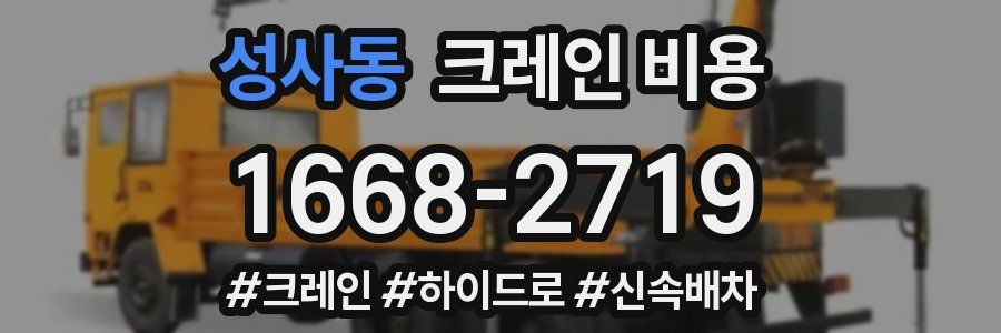 성사동 크레인 비용