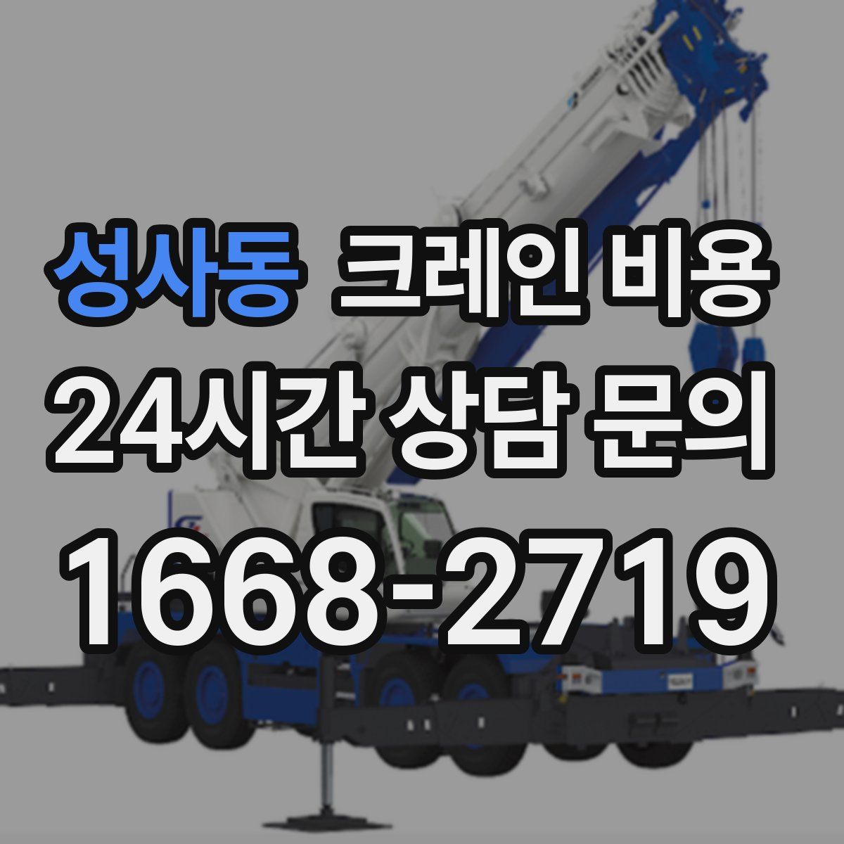 성사동 크레인 비용