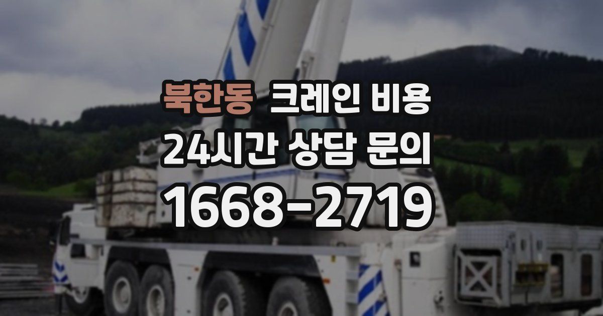 북한동 크레인 비용