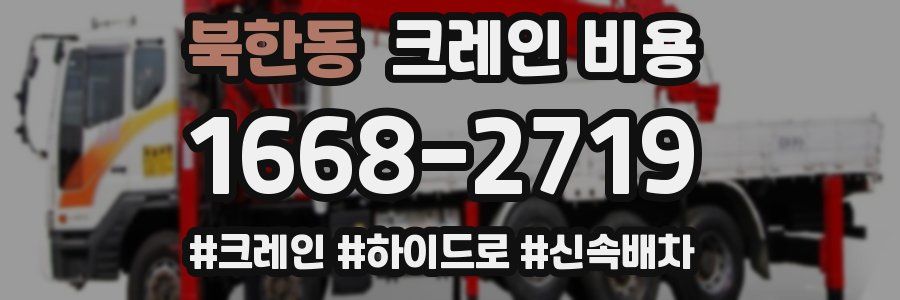북한동 크레인 비용