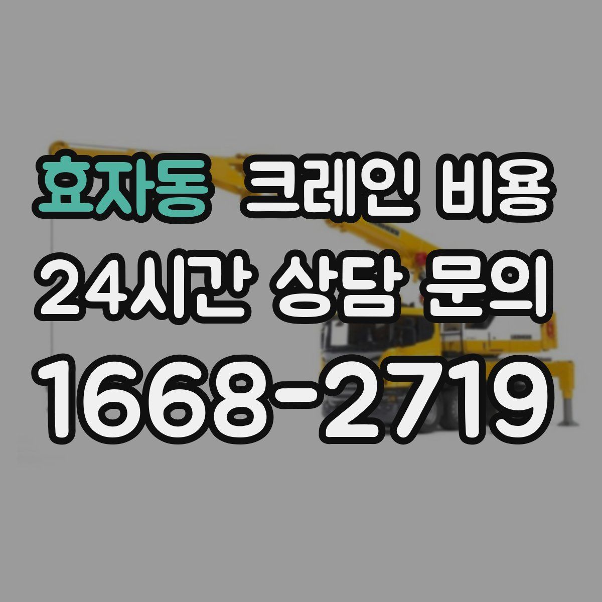 효자동 크레인 비용