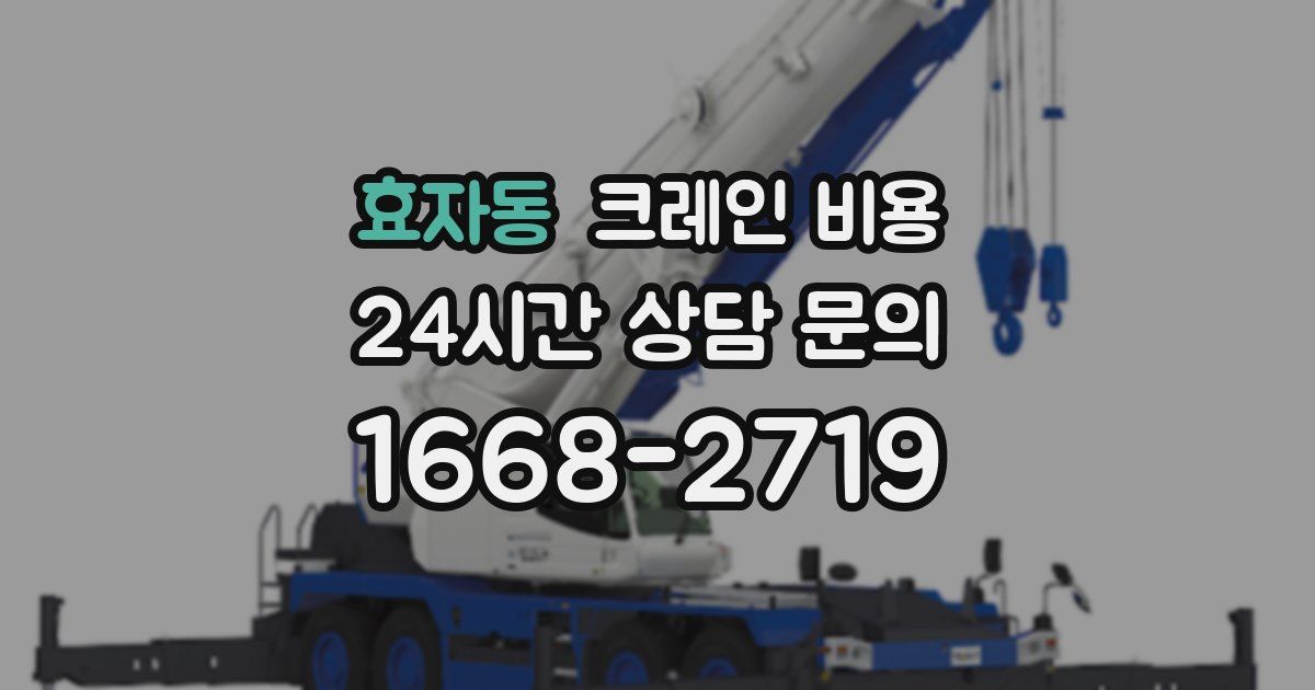 효자동 크레인 비용