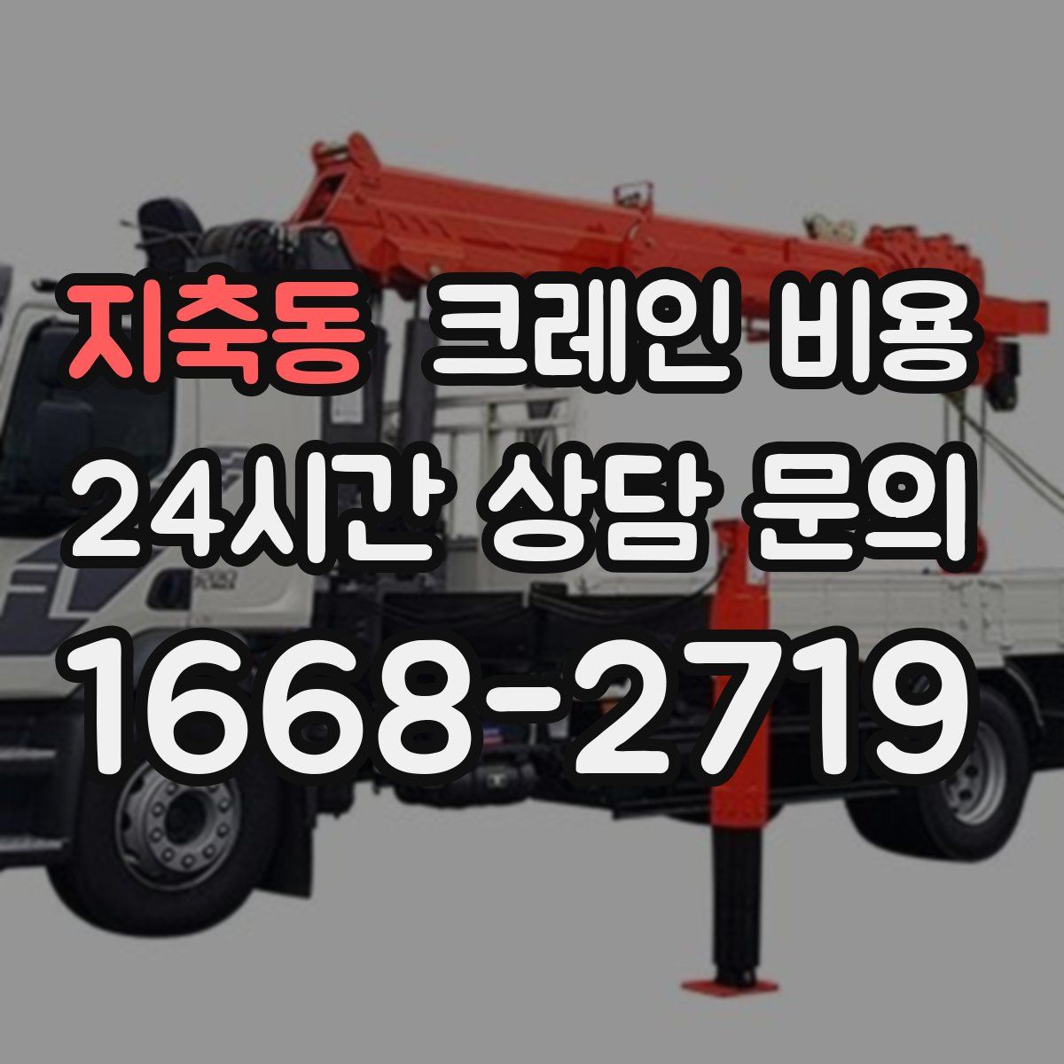 지축동 크레인 비용