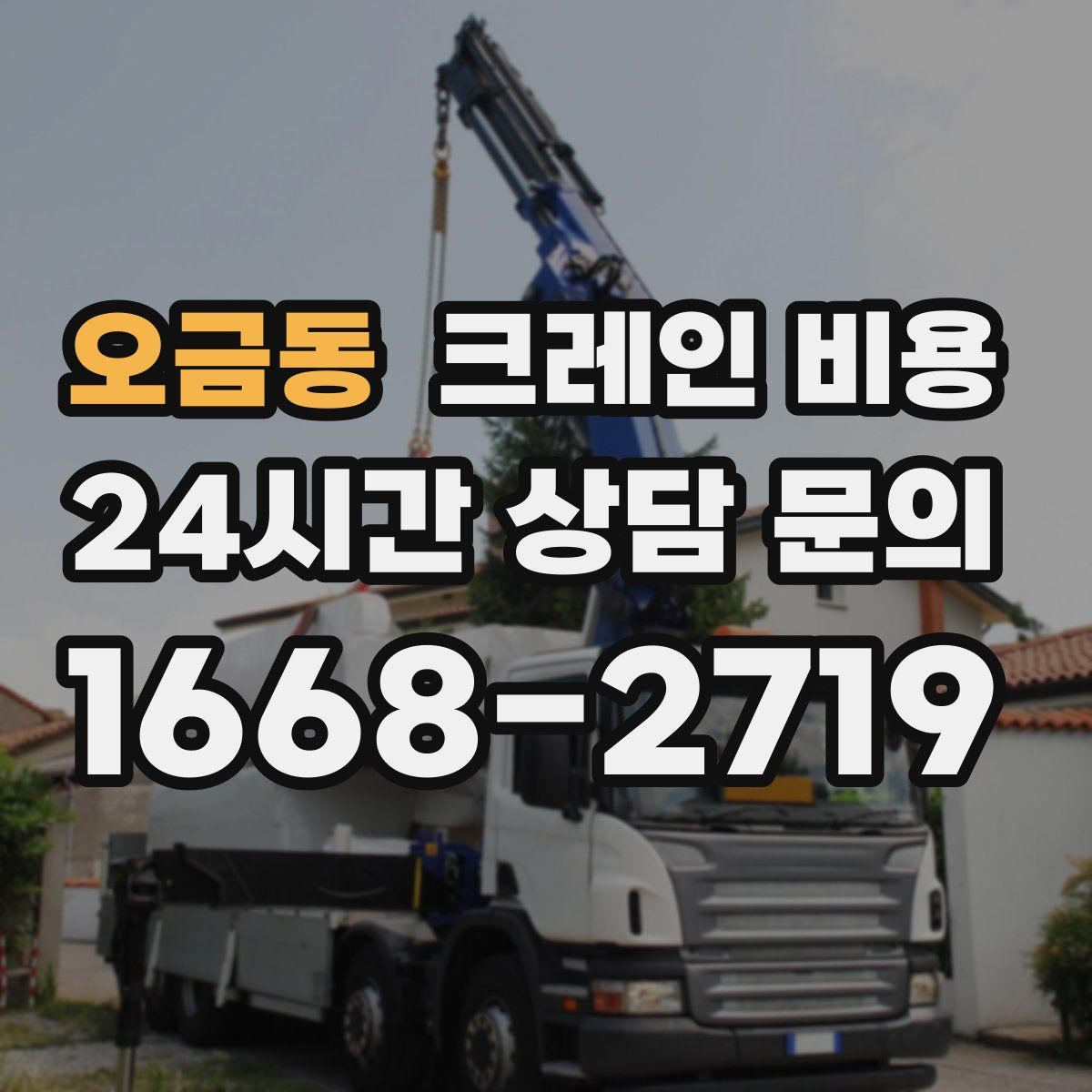 오금동 크레인 비용