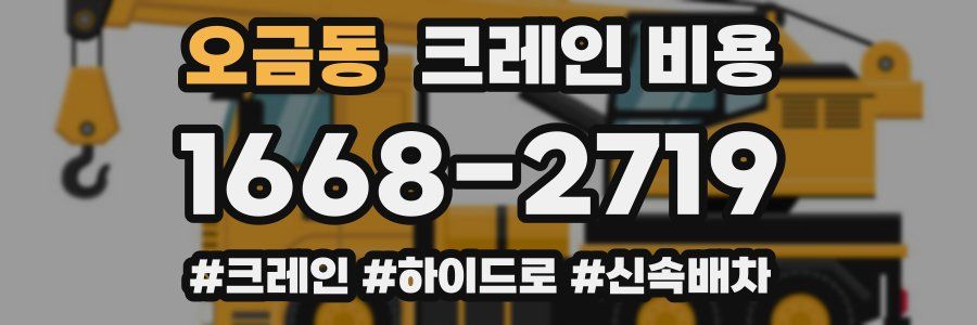 오금동 크레인 비용