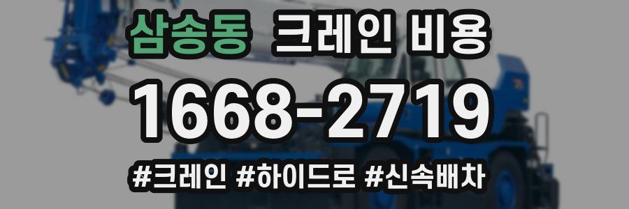 삼송동 크레인 비용