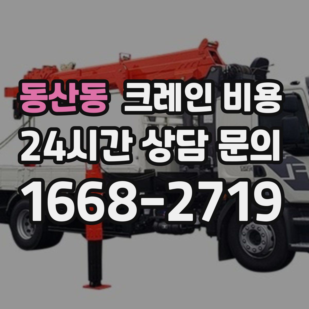 동산동 크레인 비용