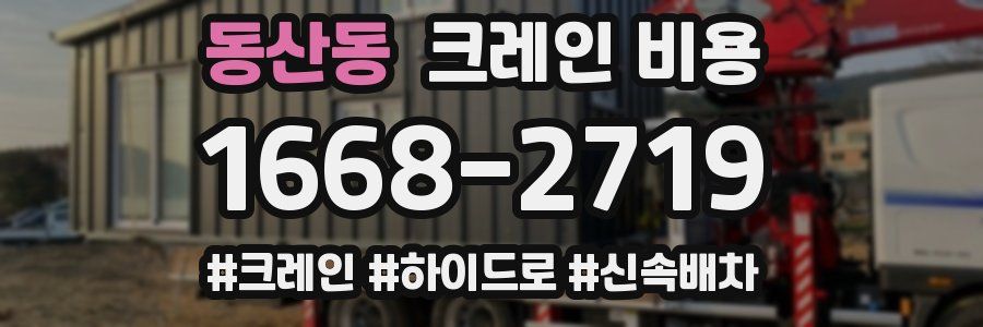 동산동 크레인 비용