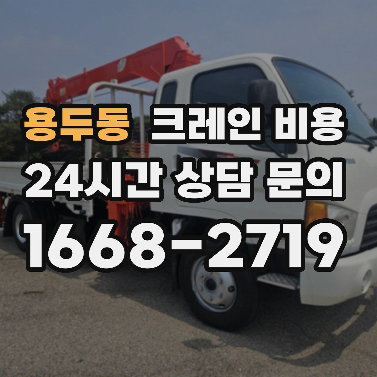 용두동 크레인 비용